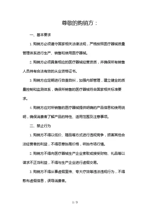 医疗器械购销廉洁承诺协议书2024