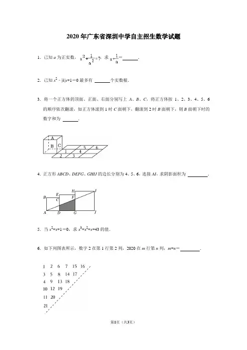 2020年广东省深圳中学自主招生数学试题(含答案)