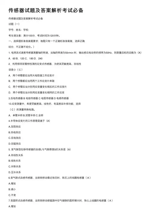 传感器试题及答案解析考试必备