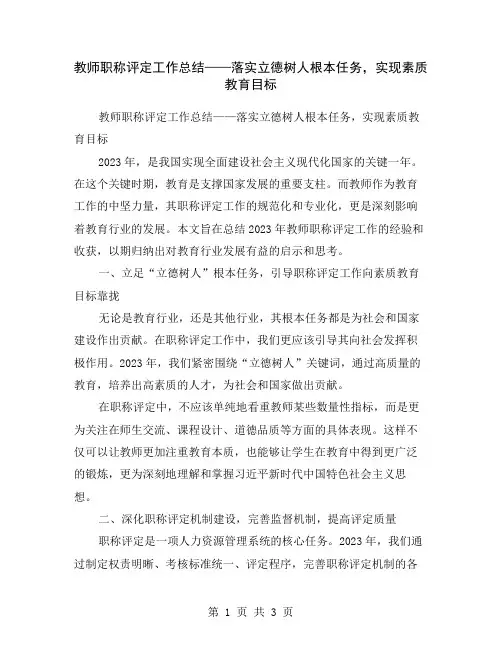教师职称评定工作总结——落实立德树人根本任务,实现素质教育目标