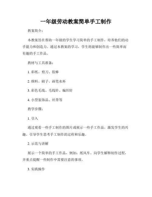 一年级劳动教案简单手工制作