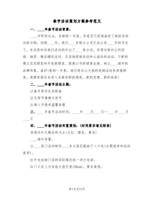 春节活动策划方案参考范文（6篇）