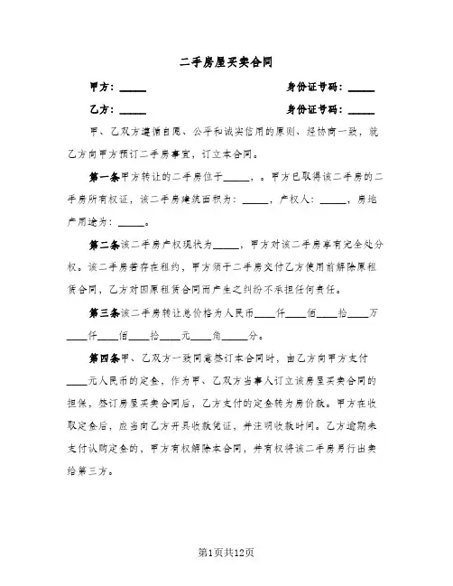 二手房屋买卖合同(4篇)
