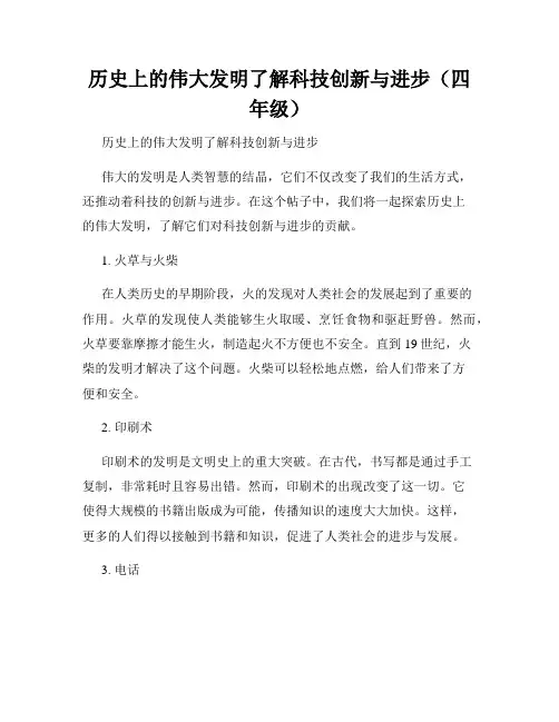 历史上的伟大发明了解科技创新与进步(四年级)