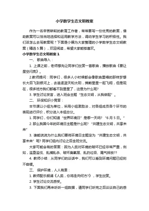 小学数学生态文明教案（精选5篇）