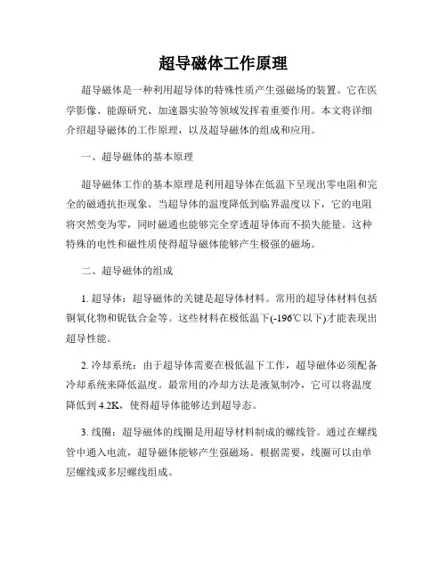 超导磁体工作原理