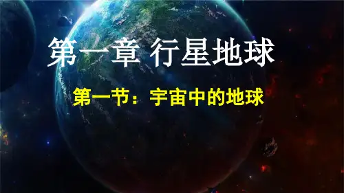 高中地理湘教版必修一1.1《地球的宇宙环境》课件