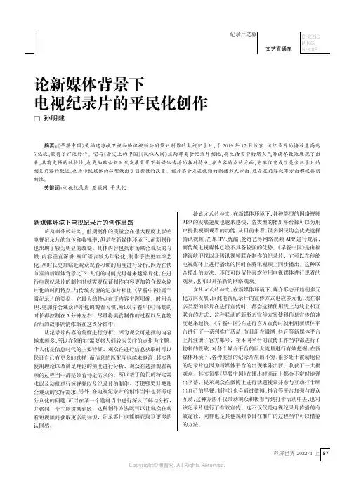 论新媒体背景下电视纪录片的平民化创作