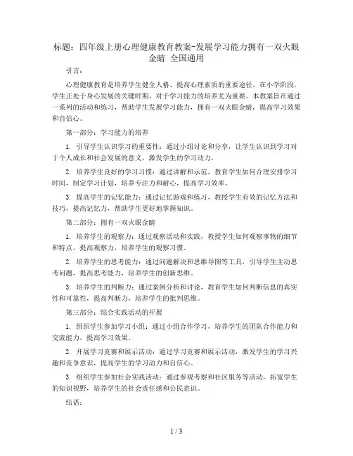 四年级上册心理健康教育教案-发展学习能力拥有一双火眼金睛  全国通用