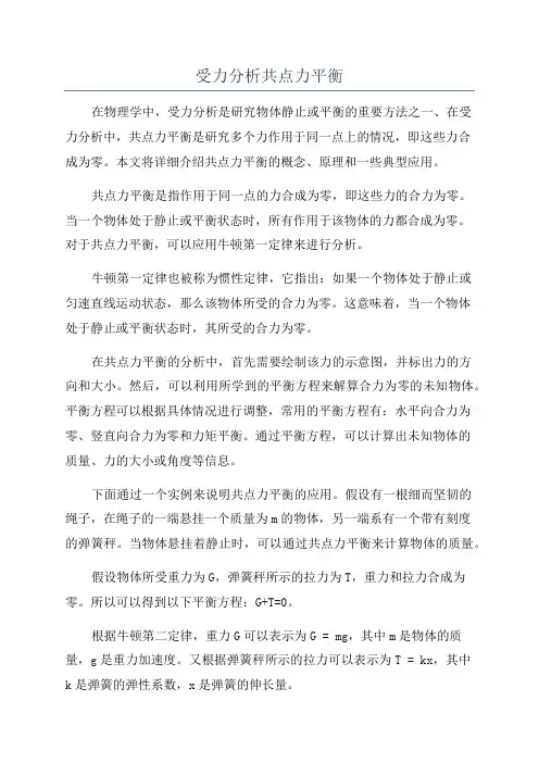 受力分析共点力平衡