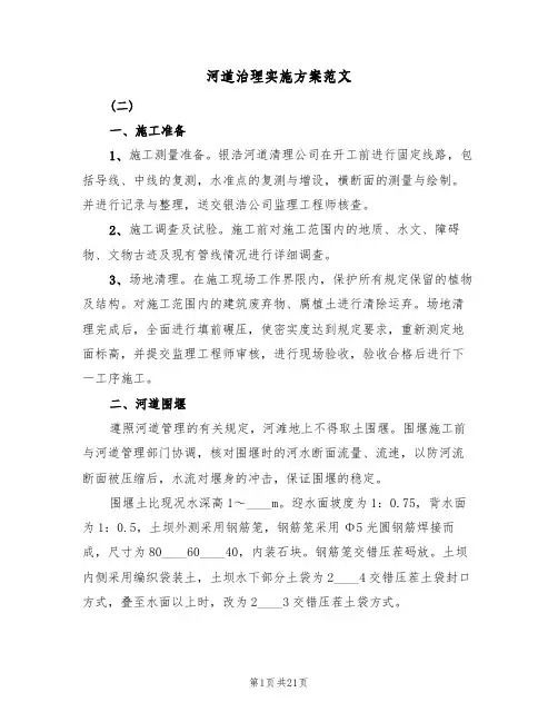 河道治理实施方案范文(五篇)