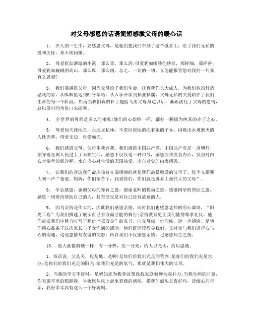 对父母感恩的话语简短感激父母的暖心话