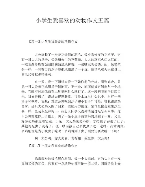 小学生我喜欢的动物作文五篇