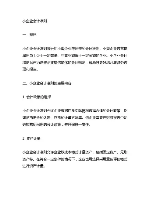 小企业会计准则 企业会计准则