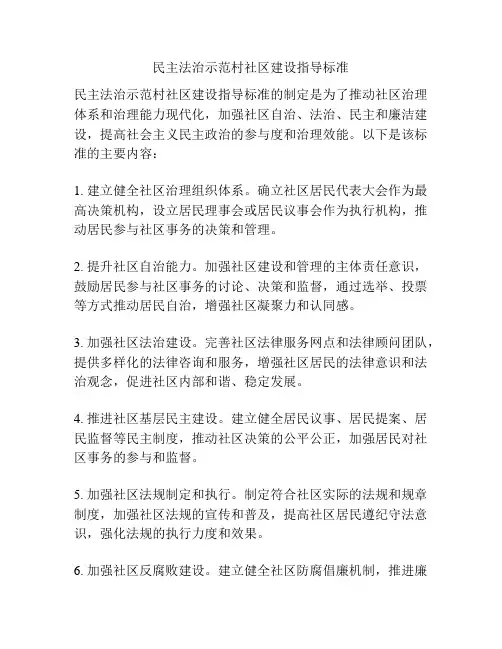 民主法治示范村社区建设指导标准