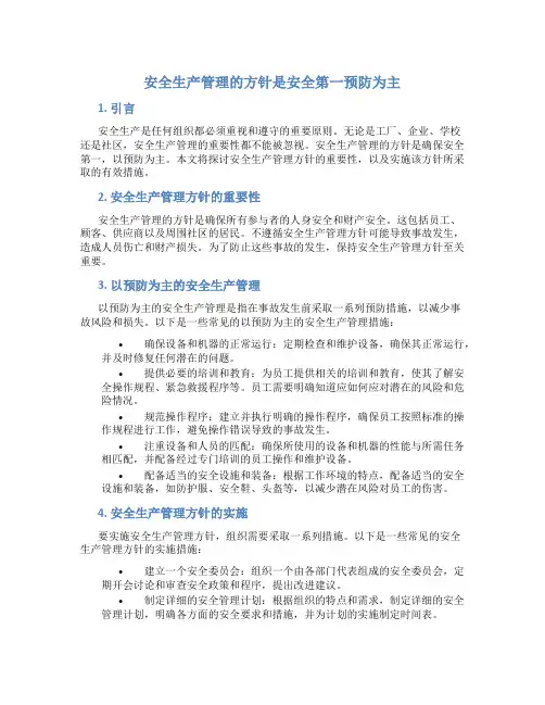 安全生产管理的方针是安全第一预防为主