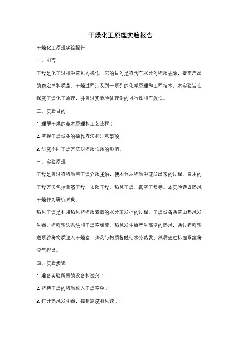干燥化工原理实验报告