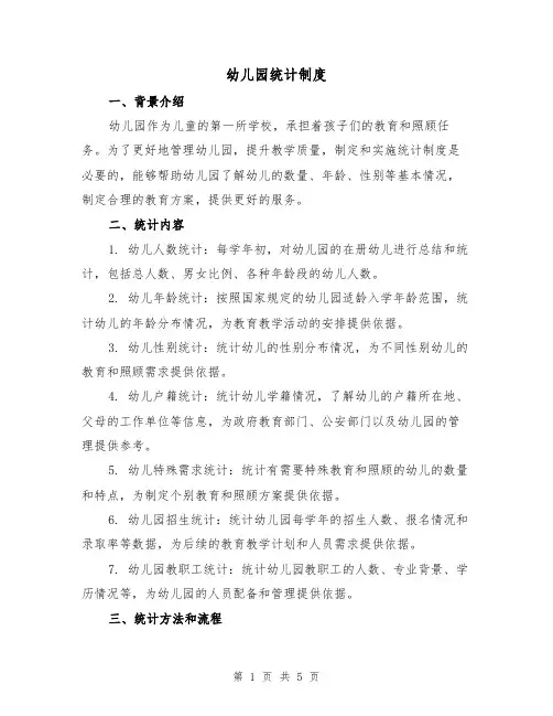幼儿园统计制度(4篇)