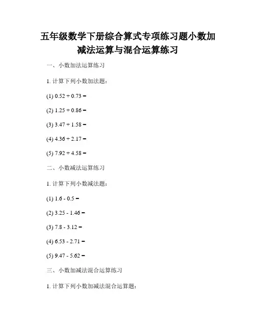 五年级数学下册综合算式专项练习题小数加减法运算与混合运算练习