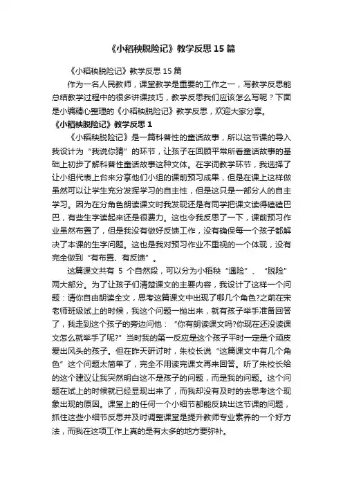 《小稻秧脱险记》教学反思15篇