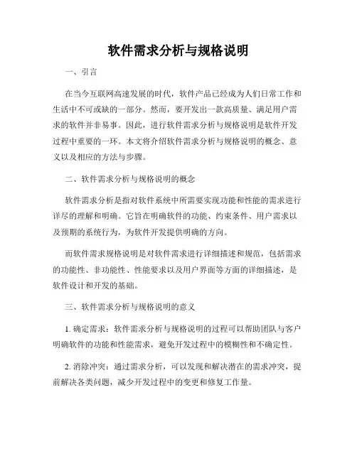 软件需求分析与规格说明