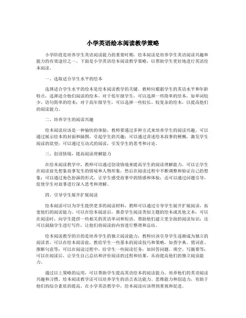 小学英语绘本阅读教学策略
