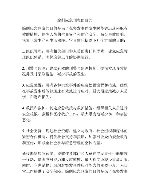 编制应急预案的目的