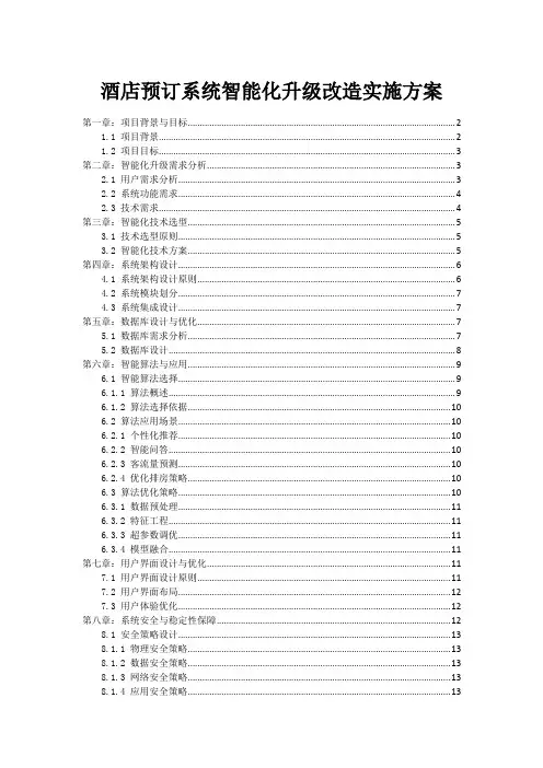 酒店预订系统智能化升级改造实施方案
