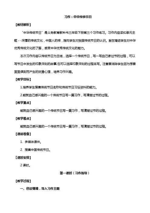 部编版三年级语文下册 三下第3单元习作：中华传统节日 教案
