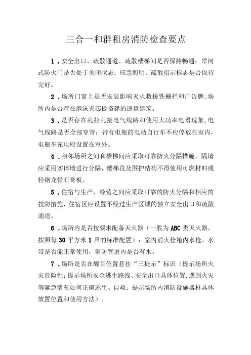 三合一和群租房消防检查要点