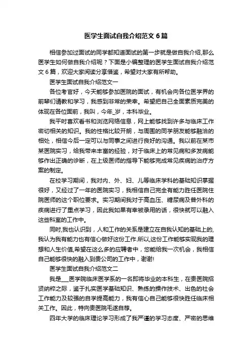 医学生面试自我介绍范文6篇
