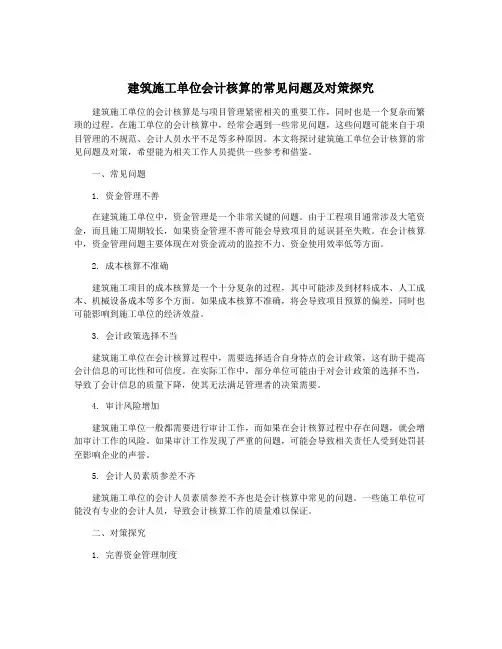 建筑施工单位会计核算的常见问题及对策探究