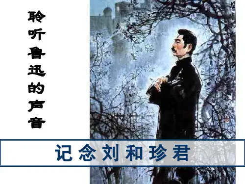语文高中人教版必修一《记念刘和珍君》课件