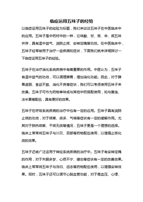 临症运用五味子的经验