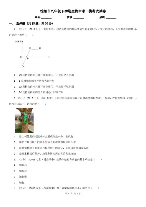 沈阳市九年级下学期生物中考一模考试试卷