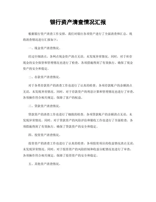 银行资产清查情况汇报