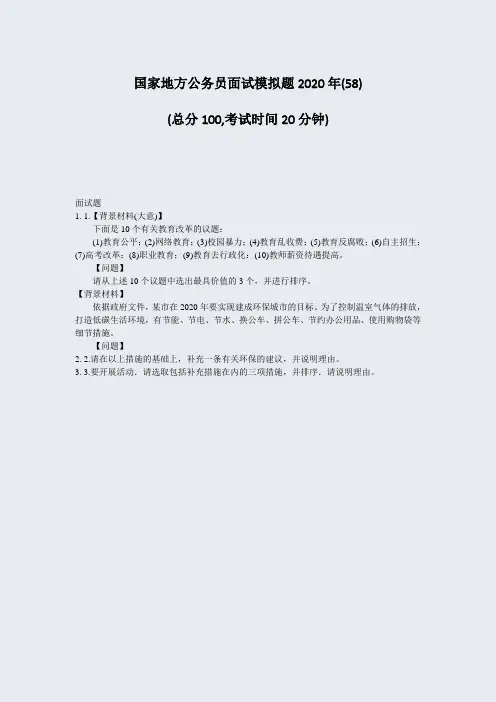 国家地方公务员面试模拟题2020年(58)_真题-无答案