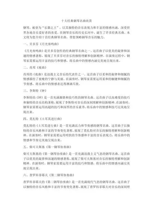 十大经典钢琴曲名曲欣赏