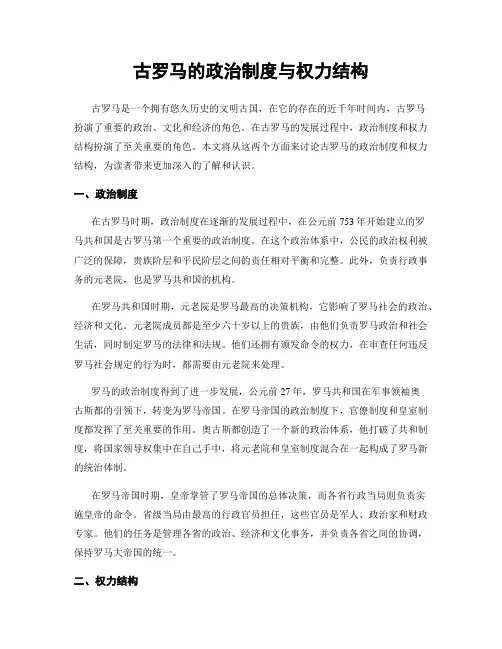 古罗马的政治制度与权力结构
