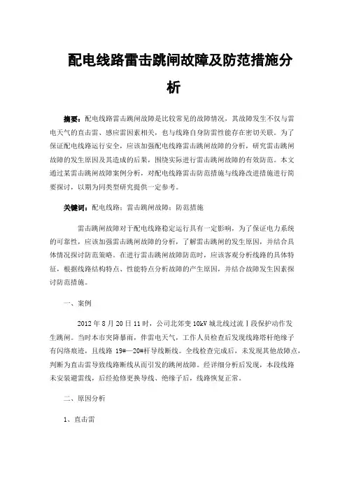 配电线路雷击跳闸故障及防范措施分析