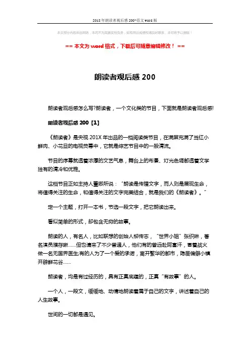 2018年朗读者观后感200-范文word版 (4页)