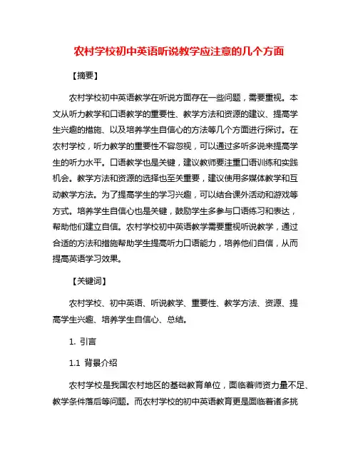 农村学校初中英语听说教学应注意的几个方面