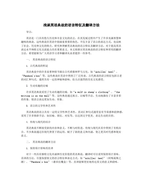 浅谈英语典故的语言特征及翻译方法
