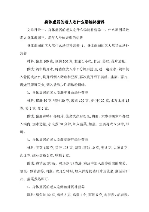 身体虚弱的老人吃什么汤能补营养