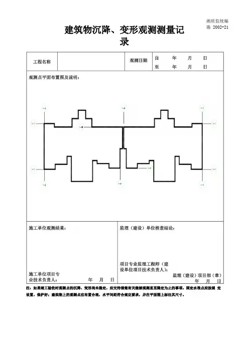建筑物沉降观测记录