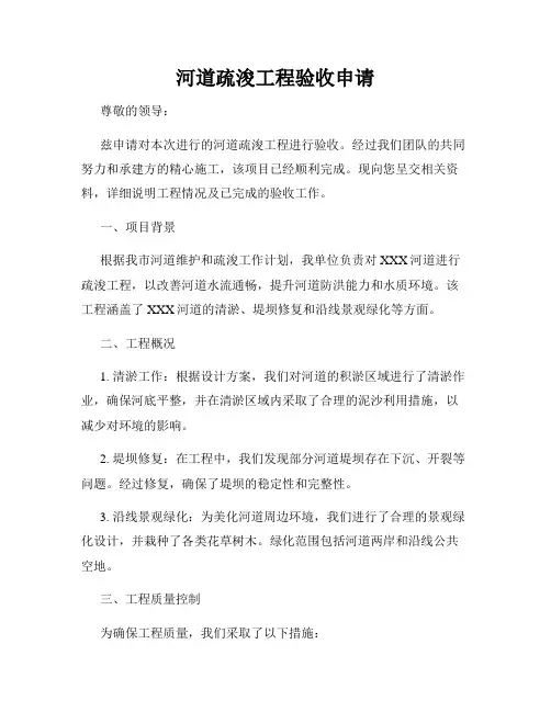 河道疏浚工程验收申请