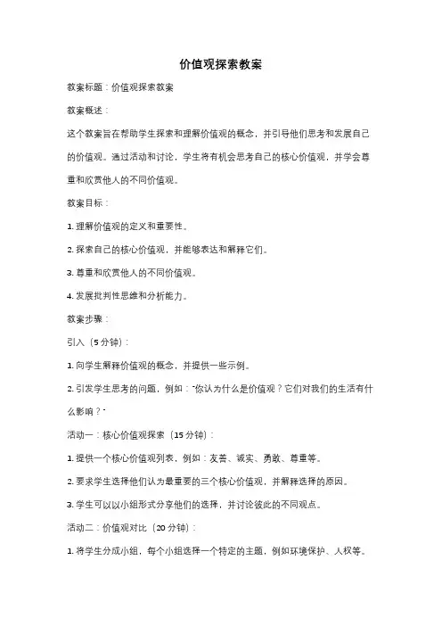价值观探索教案