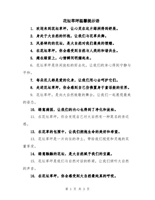 花坛草坪温馨提示语