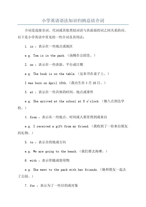 小学英语语法知识归纳总结介词