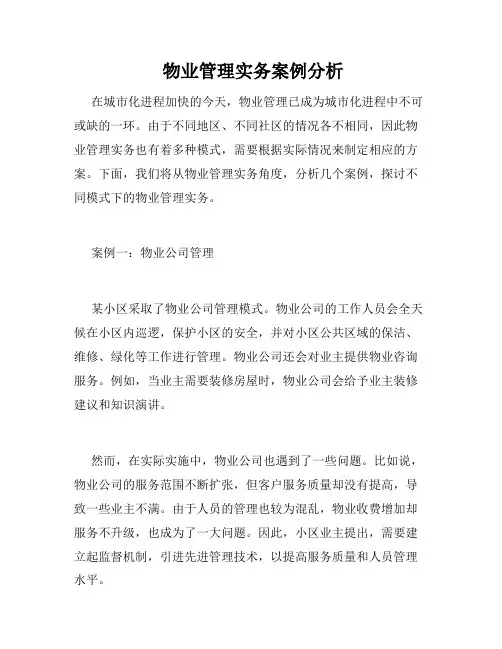  物业管理实务案例分析